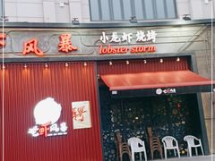 门面-龙虾风暴(松江店)