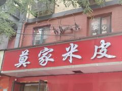-莫家米皮(广州市场店)
