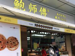 门面-鲍师傅糕点(台东步行街店)