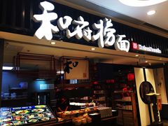 门面-和府捞面(东直门银座店)