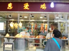 门面-惠爱餐厅