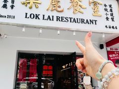 -樂麗餐室 · 本地茶餐廳(扬名广场店)