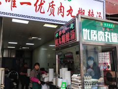 门面-清真李唯一优质肉丸糊辣汤