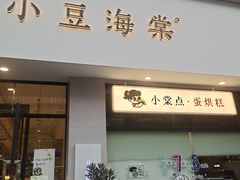 门面-小豆海棠(嘉兴路店)