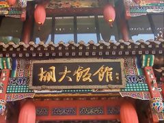 -簋街