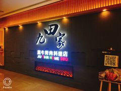 门面-九田家黑牛烤肉料理(太阳城店)