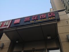 门面-贤花饭店(凯德店)