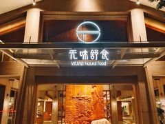 -无味舒食(环岛路店)