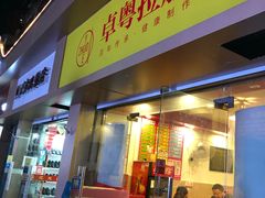 门面-卓粤拉肠(红庙店)