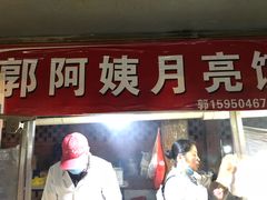 门面-郭阿姨月亮馍