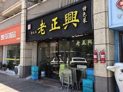 -广迎居老正兴菜馆