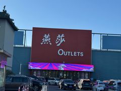 -燕莎奥特莱斯购物中心