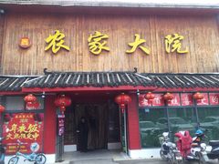 -鑫农家大院(余家头店)