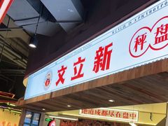 门面-文立新·秤盘麻辣烫(天通苑店)
