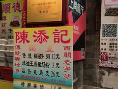 -陈添記·祖傳爽鱼皮·西关老字号(广州首店)