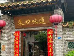 -东坊味道私房菜·地道顺德菜(大良店)