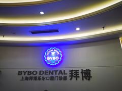 -泰康拜博口腔(世博园乐尔店)