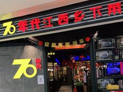 门面-70年代·江西乡下菜(松岗店)