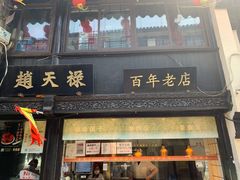 -葑门横街