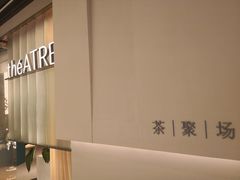 -théATRE 茶聚场(王府中環店)