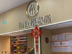 -海底捞火锅(奥森店)