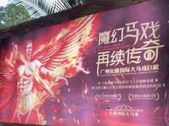 -广州长隆国际大马戏