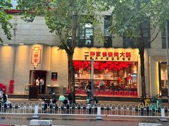 -二胖家铁锅炖大鹅(双井店)