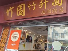 -竹园竹升面(西关总店)