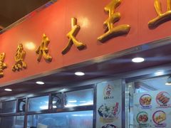 -文辉墨鱼丸大王(铜锣湾渣甸街总店)