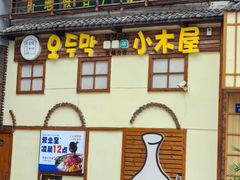 -恩你小木屋·韩式料理(假日广场店)