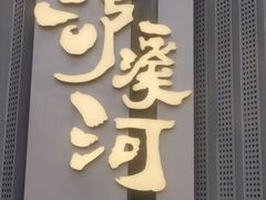 -泸溪河桃酥(江宁太阳城店)