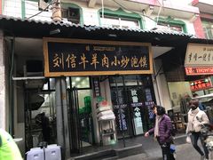 门面-刘信牛羊肉小炒泡馍(回民街店)