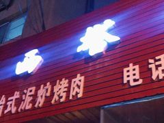 -韩风烤牛肉冷面店