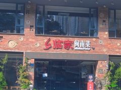 -临家闽南菜(宝洲路店)