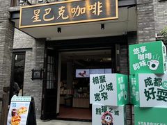 -星巴克臻选(成都宽窄巷子店)