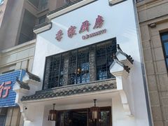 门面-季家厨房(长江东大街店)