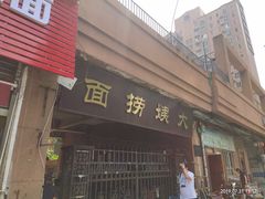 门面-大姨捞面(新安花园店)