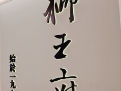 -狮王府淮扬菜(新街口友谊店)