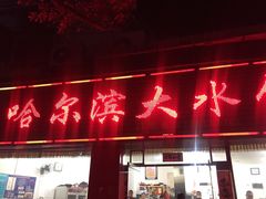 -哈尔滨大水饺(船山路店)