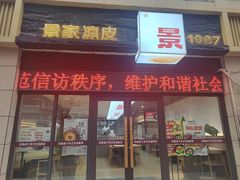 -景家凉皮(纺织城店)