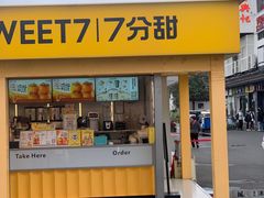 门面-7分甜(观前碧凤坊店)