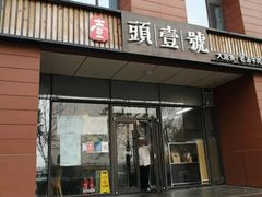 门面-头壹号  羊汤·饸饹面·大油条(西二旗店)