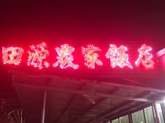 -田源农家饭店·窑鸡王·海鲜(东部湾·融创店)