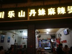 门面-丹妹麻辣烫(袁家岭20year店)