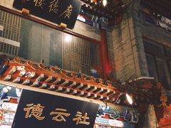 -北京前门大栅栏