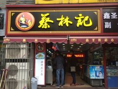 门面-蔡林记(广埠屯店)