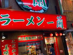 -一兰拉面(梅田阪急东通店)