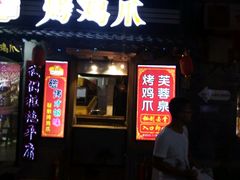 门面-芙蓉泉·烤鸡爪(芙蓉街店)