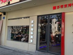 -姑苏家宴·苏帮菜·松鼠桂鱼(苏州总店)