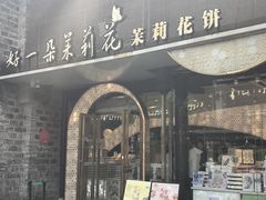 -好一朵茉莉花(老门东店)